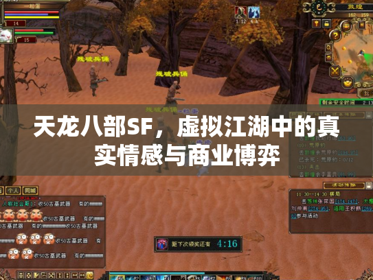 天龙八部SF，虚拟江湖中的真实情感与商业博弈