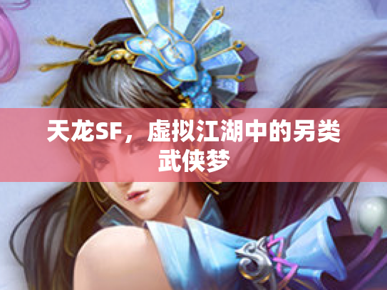 天龙SF，虚拟江湖中的另类武侠梦