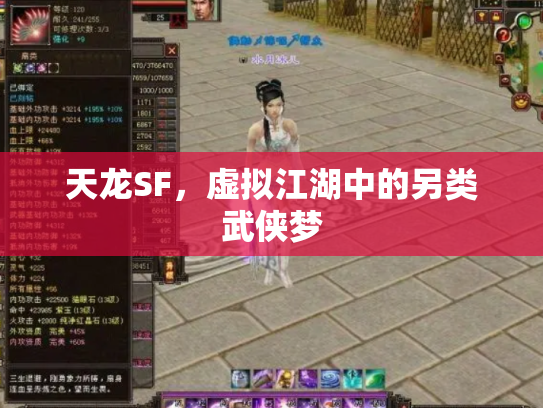 天龙SF，虚拟江湖中的另类武侠梦