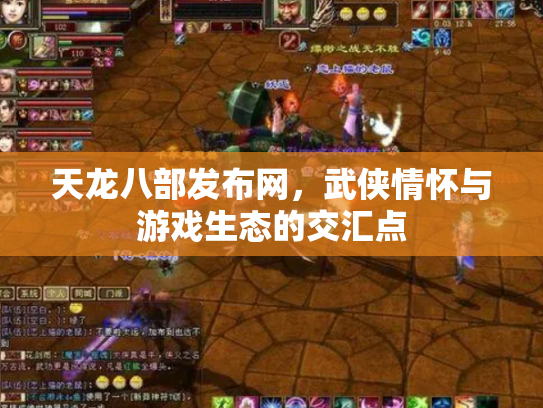 天龙八部发布网，武侠情怀与游戏生态的交汇点