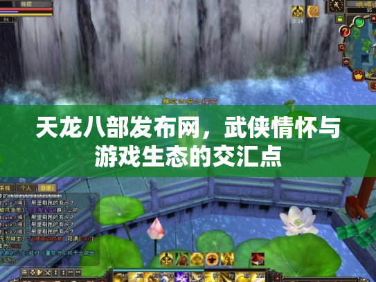 天龙八部发布网，武侠情怀与游戏生态的交汇点