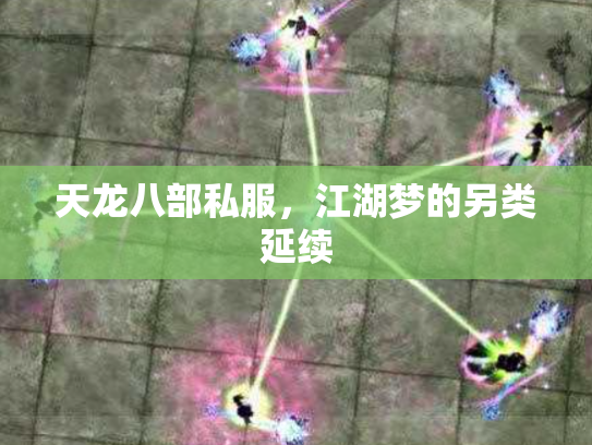 天龙八部私服，江湖梦的另类延续