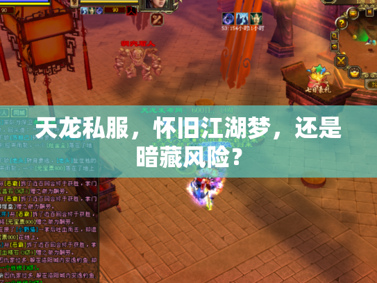 天龙私服，怀旧江湖梦，还是暗藏风险？