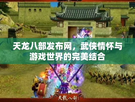 天龙八部发布网，武侠情怀与游戏世界的完美结合