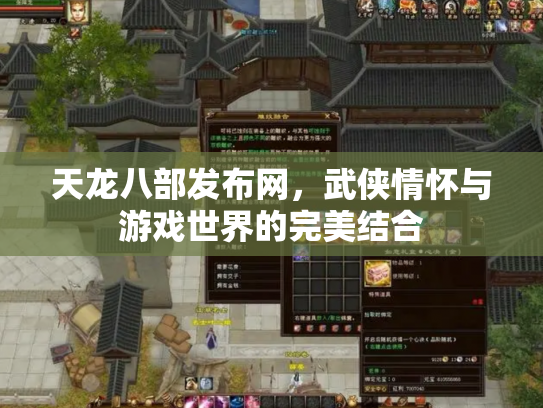 天龙八部发布网，武侠情怀与游戏世界的完美结合