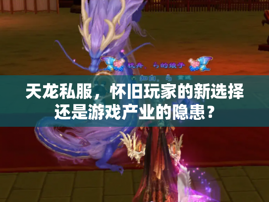 天龙私服，怀旧玩家的新选择还是游戏产业的隐患？