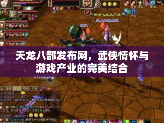天龙八部发布网，武侠情怀与游戏产业的完美结合