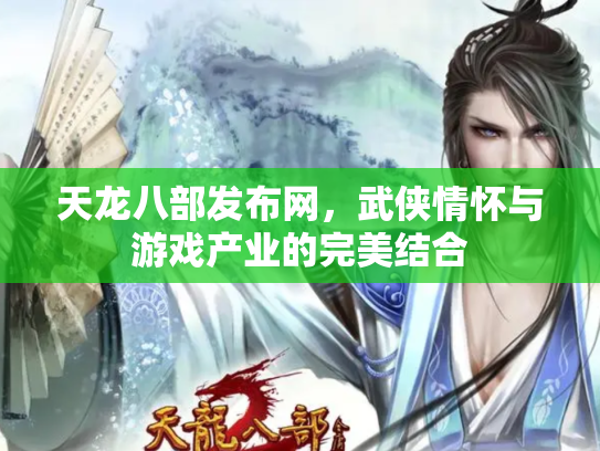 天龙八部发布网，武侠情怀与游戏产业的完美结合