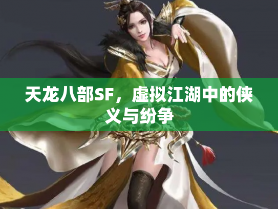 天龙八部SF，虚拟江湖中的侠义与纷争