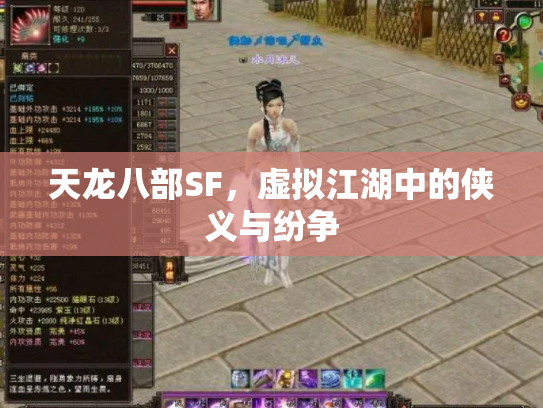 天龙八部SF，虚拟江湖中的侠义与纷争