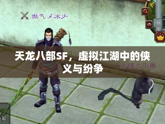 天龙八部SF，虚拟江湖中的侠义与纷争
