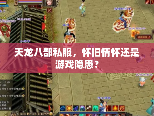 天龙八部私服，怀旧情怀还是游戏隐患？