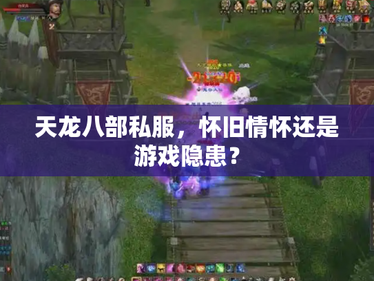天龙八部私服，怀旧情怀还是游戏隐患？