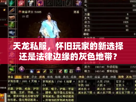 天龙私服，怀旧玩家的新选择还是法律边缘的灰色地带？