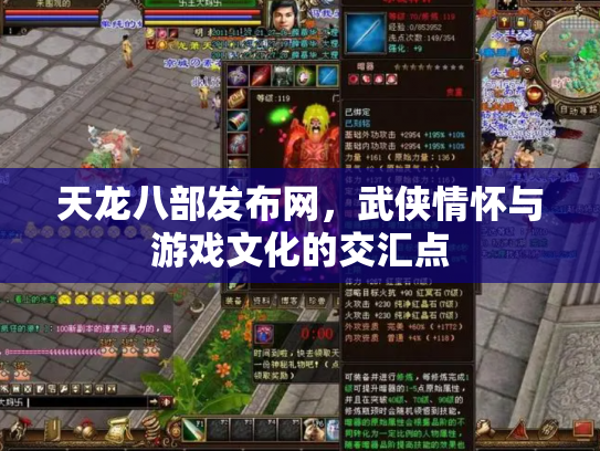 天龙八部发布网，武侠情怀与游戏文化的交汇点