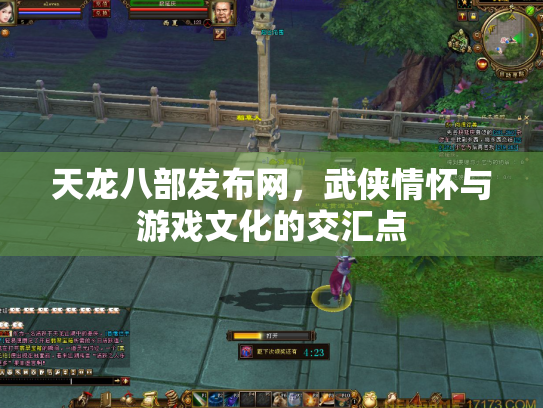 天龙八部发布网，武侠情怀与游戏文化的交汇点