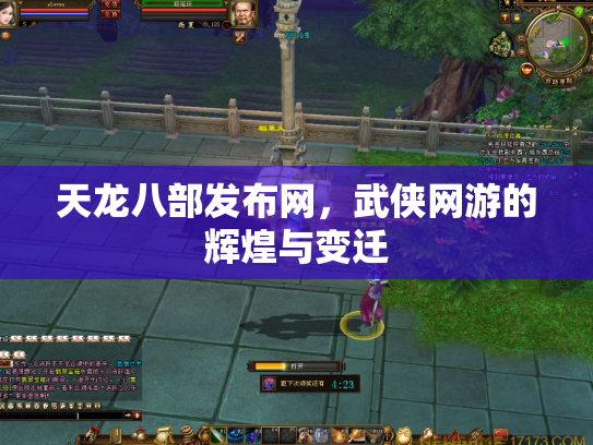 天龙八部发布网，武侠网游的辉煌与变迁