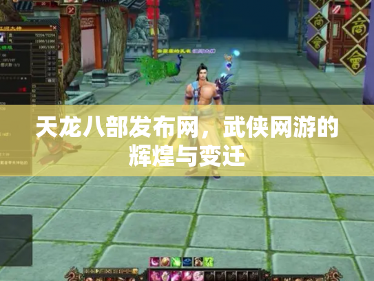 天龙八部发布网，武侠网游的辉煌与变迁