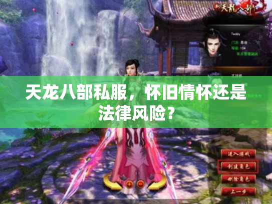 天龙八部私服，怀旧情怀还是法律风险？