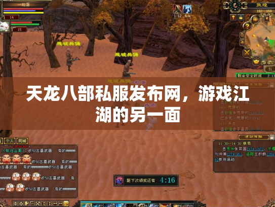 天龙八部私服发布网，游戏江湖的另一面