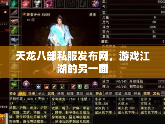 天龙八部私服发布网，游戏江湖的另一面