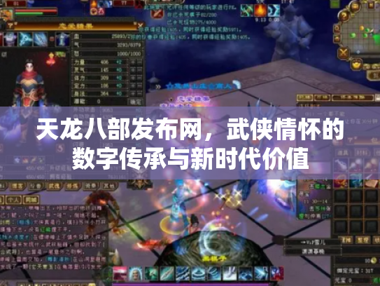 天龙八部发布网，武侠情怀的数字传承与新时代价值