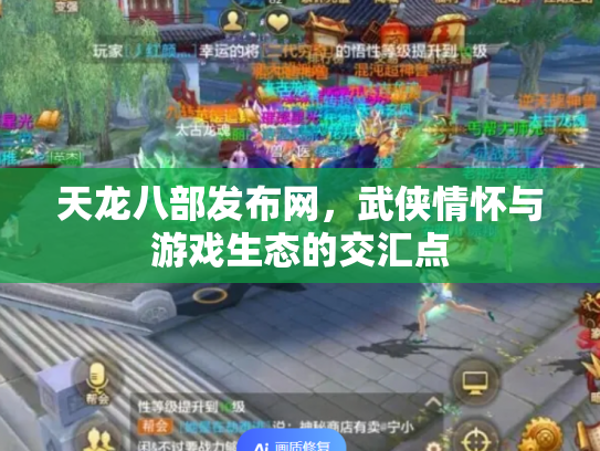天龙八部发布网，武侠情怀与游戏生态的交汇点