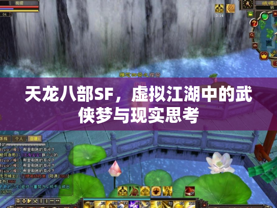 天龙八部SF，虚拟江湖中的武侠梦与现实思考