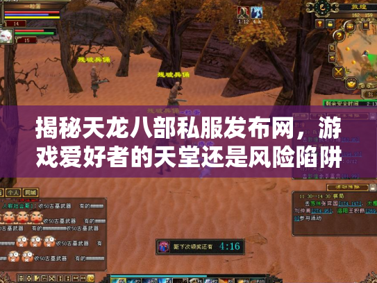 揭秘天龙八部私服发布网，游戏爱好者的天堂还是风险陷阱？