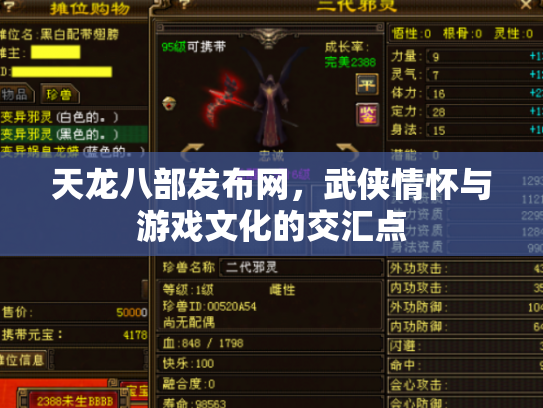 天龙八部发布网，武侠情怀与游戏文化的交汇点
