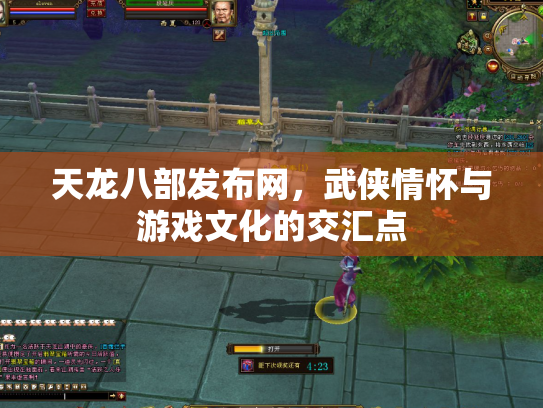 天龙八部发布网，武侠情怀与游戏文化的交汇点