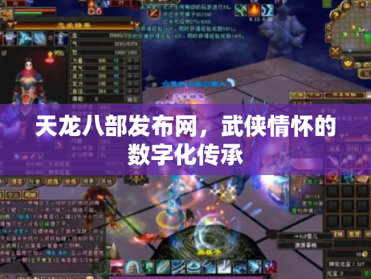 天龙八部发布网，武侠情怀的数字化传承