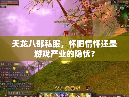 天龙八部私服，怀旧情怀还是游戏产业的隐忧？