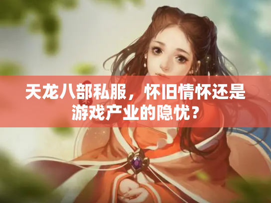 天龙八部私服，怀旧情怀还是游戏产业的隐忧？