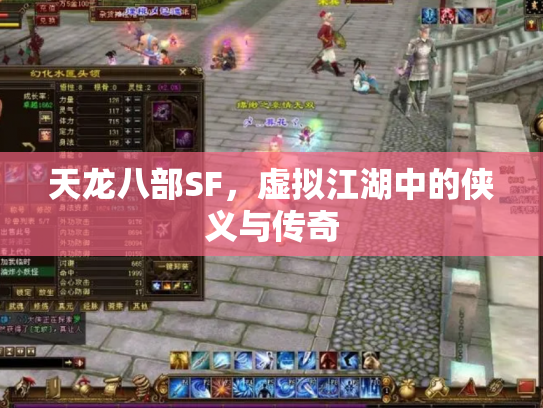 天龙八部SF，虚拟江湖中的侠义与传奇