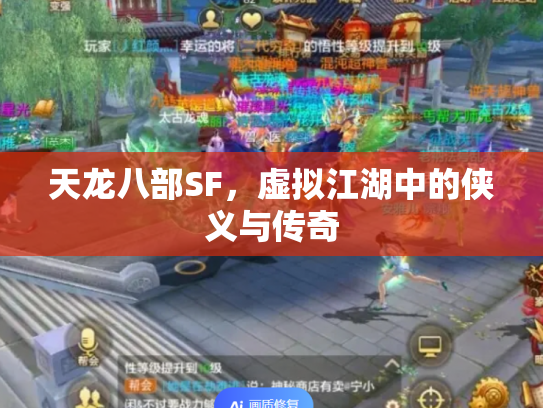 天龙八部SF，虚拟江湖中的侠义与传奇
