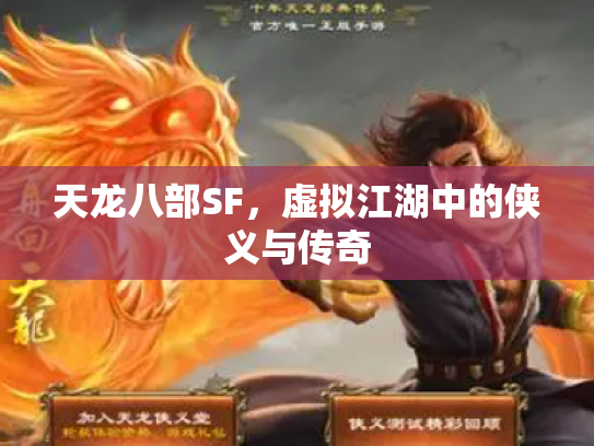 天龙八部SF，虚拟江湖中的侠义与传奇