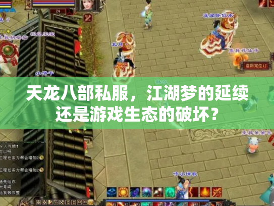 天龙八部私服，江湖梦的延续还是游戏生态的破坏？