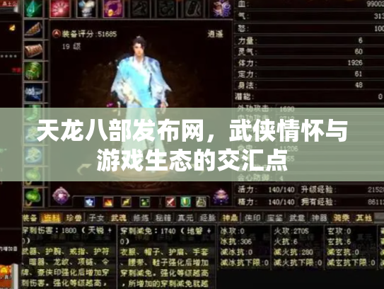 天龙八部发布网，武侠情怀与游戏生态的交汇点