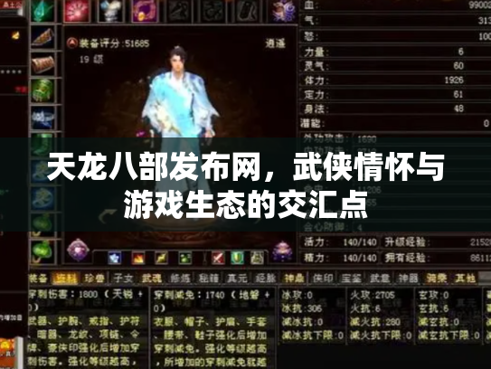 天龙八部发布网，武侠情怀与游戏生态的交汇点