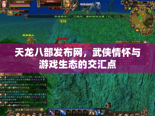 天龙八部发布网，武侠情怀与游戏生态的交汇点
