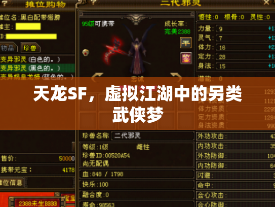 天龙SF，虚拟江湖中的另类武侠梦
