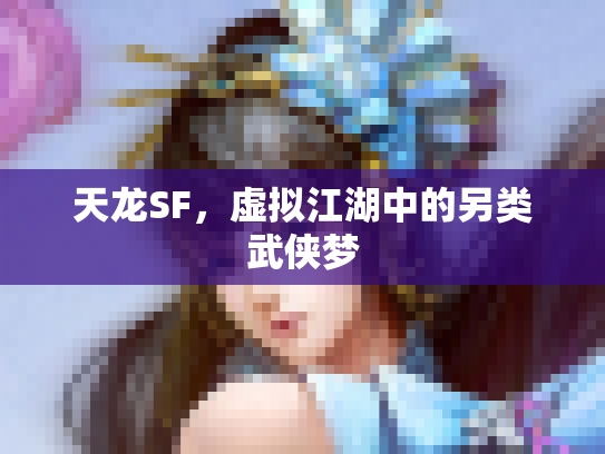 天龙SF，虚拟江湖中的另类武侠梦