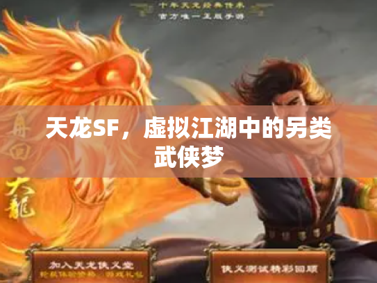 天龙SF，虚拟江湖中的另类武侠梦