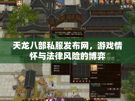 天龙八部私服发布网，游戏情怀与法律风险的博弈