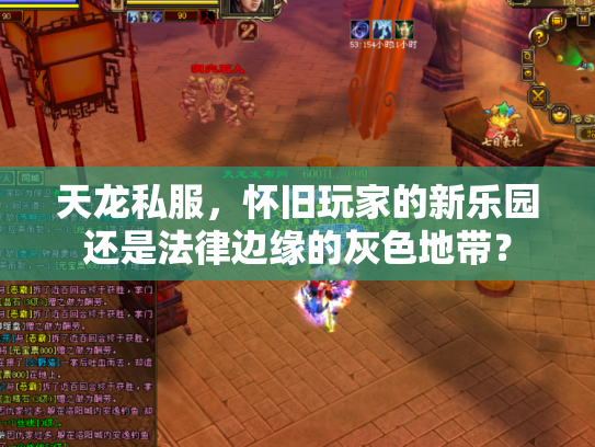 天龙私服，怀旧玩家的新乐园还是法律边缘的灰色地带？