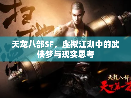 天龙八部SF，虚拟江湖中的武侠梦与现实思考