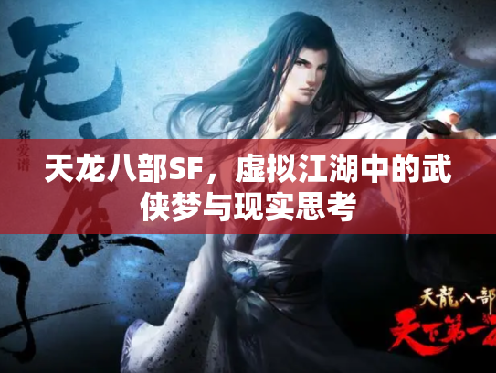 天龙八部SF，虚拟江湖中的武侠梦与现实思考