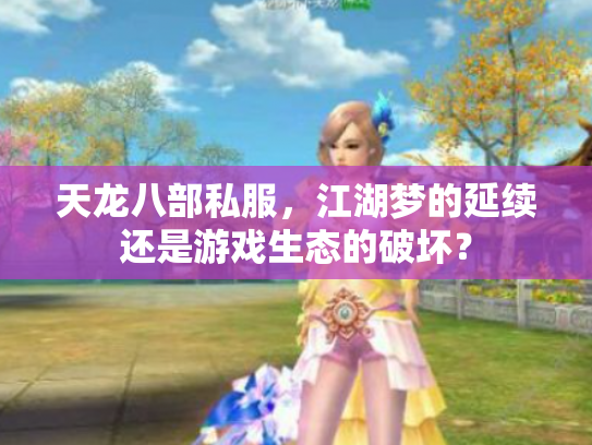 天龙八部私服，江湖梦的延续还是游戏生态的破坏？