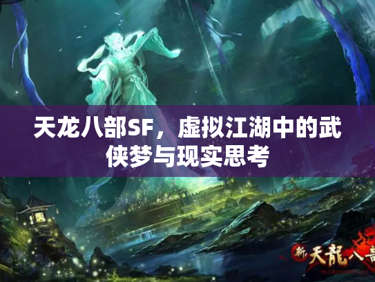 天龙八部SF，虚拟江湖中的武侠梦与现实思考